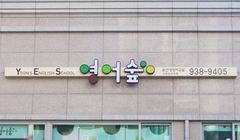 08 영어숲 고양능곡